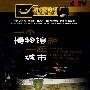 一个博物馆和一个城市（2DVD）