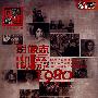 影像志：现象1980 第三辑（3DVD）