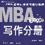 2009版写作分册MBA联考同步复习指导系列第7版