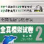 未来教育:（二）全国英语等级考试全真模拟试卷(2008年考试专用)光盘版