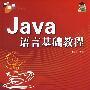 Java语言基础教程