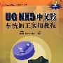 UG NX5中文版车铣加工实用教程（配光盘）（CAD/CAM模具设计与制造指导丛书）