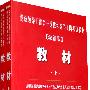 党政领导干部公开选拔和竞争上岗考试教材（最新版）教材（上下册）