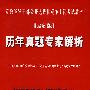 党政领导干部公开选拔和竞争上岗考试历年真题专家解析