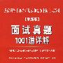 党政领导干部公开选拔和竞争上岗考试面试真题1001道解析