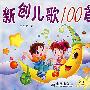 新创儿歌100首