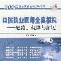 口腔执业医师全真模拟.思路、规律与拓展