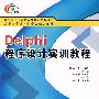 Delphi程序设计实训教程（高职）