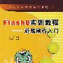 Flash 8实训教程——游戏制作入门（中职）（含光盘）