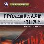 FPGA上的嵌入式系统设计实例（含光盘）