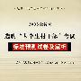 （2008全新版）选聘“大学生村干部”考试标准预测试卷及解析