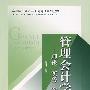 管理会计学：理论＃实务＃案例（高等学校经济与工商管理系列教材）