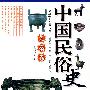 中国民俗史：先秦卷