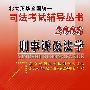 刑事诉讼法学/2008北大英华全国统一司法考试辅导丛书