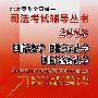 国际法学 国际私法学 国际经济法学/2008北大英华全国统一司法考试辅导丛书