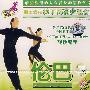 明星教舞：拉丁舞花步组合-伦巴（下）（VCD）