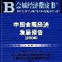 中国会展经济发展报告（2008）