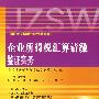 企业所得税汇算清缴鉴证实务