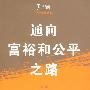 通向富裕和公平之路(茅于轼精选集)