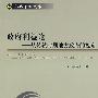 政府利益论——从转轨时期地方政府的视角