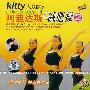 Kitty大眾健身阿迪達斯：減肥操2（VCD）