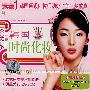 韩国时尚化妆(VCD)