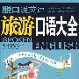 脱口说英语:旅游口语大全(含光盘)