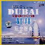 杜拜玩全指南（VCD）