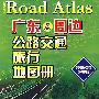 广东及周边公路交通旅行地图册（最新超级详查版）