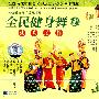 全民健身舞1北京风情（VCD）