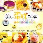 美味蛋糕自己做2（VCD）