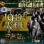 1949大迁徒②蒋介石逃往台湾（VCD）