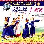 董焱藏族舞、土族舞（VCD）