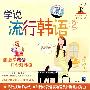 学说流行韩语2（VCD）