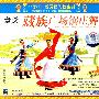 董焱：藏族广场锅庄舞（VCD）