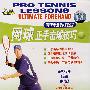 网球专业训练教程：网球正手击球技巧（DVD）
