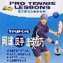 网球专业训练教程：网球反手击球技巧（DVD）