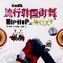 流行韩国街舞之舞行天下（DVD）