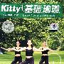 Kitty基础瑜伽（DVD）