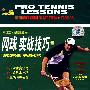 网球专业训练教程：网球实战技巧（DVD）