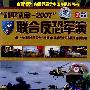 和平使命—2007：联合反恐军演（DVD）