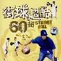 街球超酷60招：STReeT BALL（DVD）