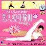 艺人瘦身瑜伽②（VCD）