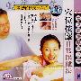 穴位按摩日常保健法（VCD）