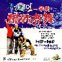 学跳 酷韩齐舞（VCD）