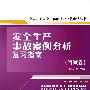 安全生产事故案例分析复习指南（附试卷）