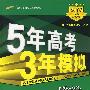 5年高考3年模拟：政治/教师用书2008A版