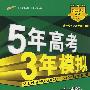 5年高考3年模拟：文数/教师用书2008A版