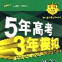 5年高考3年模拟：生物/教师用书2008A版