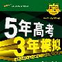 5年高考3年模拟：地理/教师用书2008A版